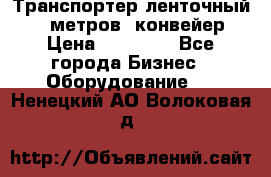 Транспортер ленточный 6,5 метров, конвейер › Цена ­ 14 800 - Все города Бизнес » Оборудование   . Ненецкий АО,Волоковая д.